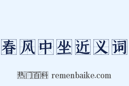 春风中坐近义词是什么意思的图片